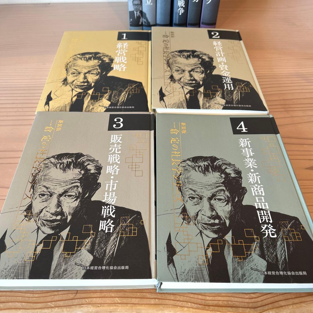 《新装版》一倉定の社長学 全10巻セット