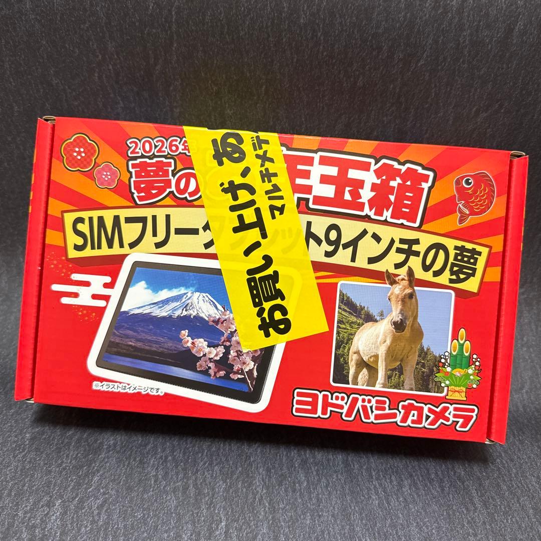 ヨドバシ福袋 2026年 SIMフリータブレット 9インチ ヨドバシカメラ