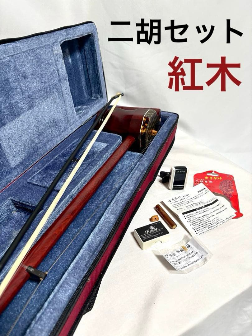 二胡 セット　紅木製 41zODYcIfML.jpg