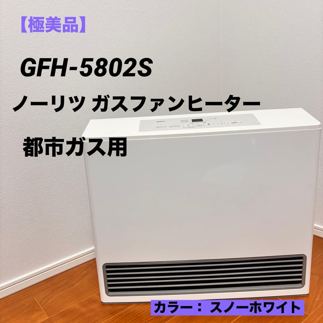 極美品】ノーリツ ガスファンヒーター GFH-5802S 都市ガス 21畳用