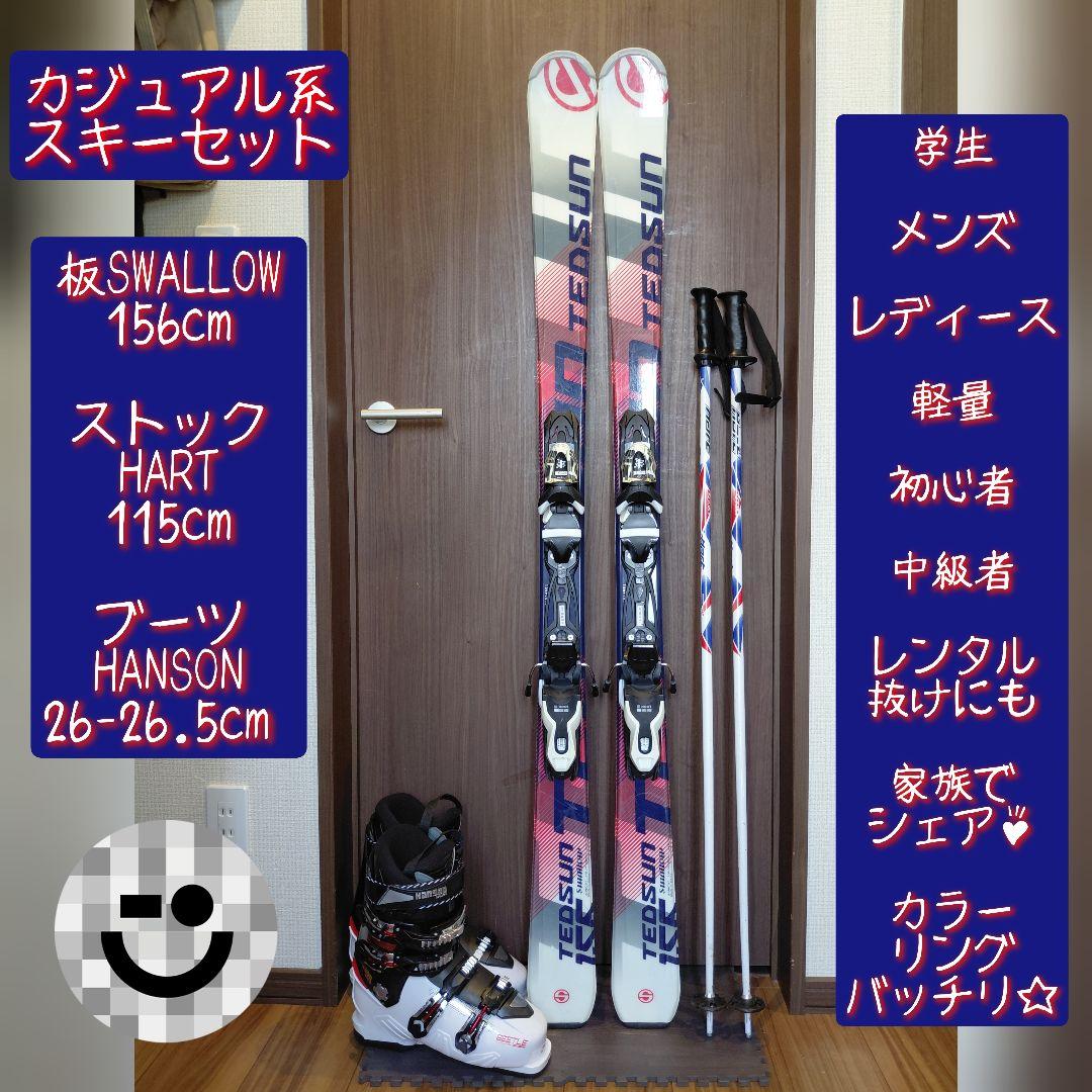 SWALLOW 学生・メンズ・レディース兼用/スキーセット・メンテ・WAX済