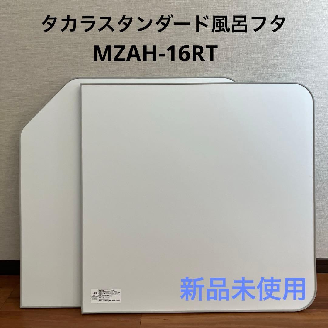 新品未使用 タカラスタンダード風呂フタ MZAH-16RT - メルカリ
