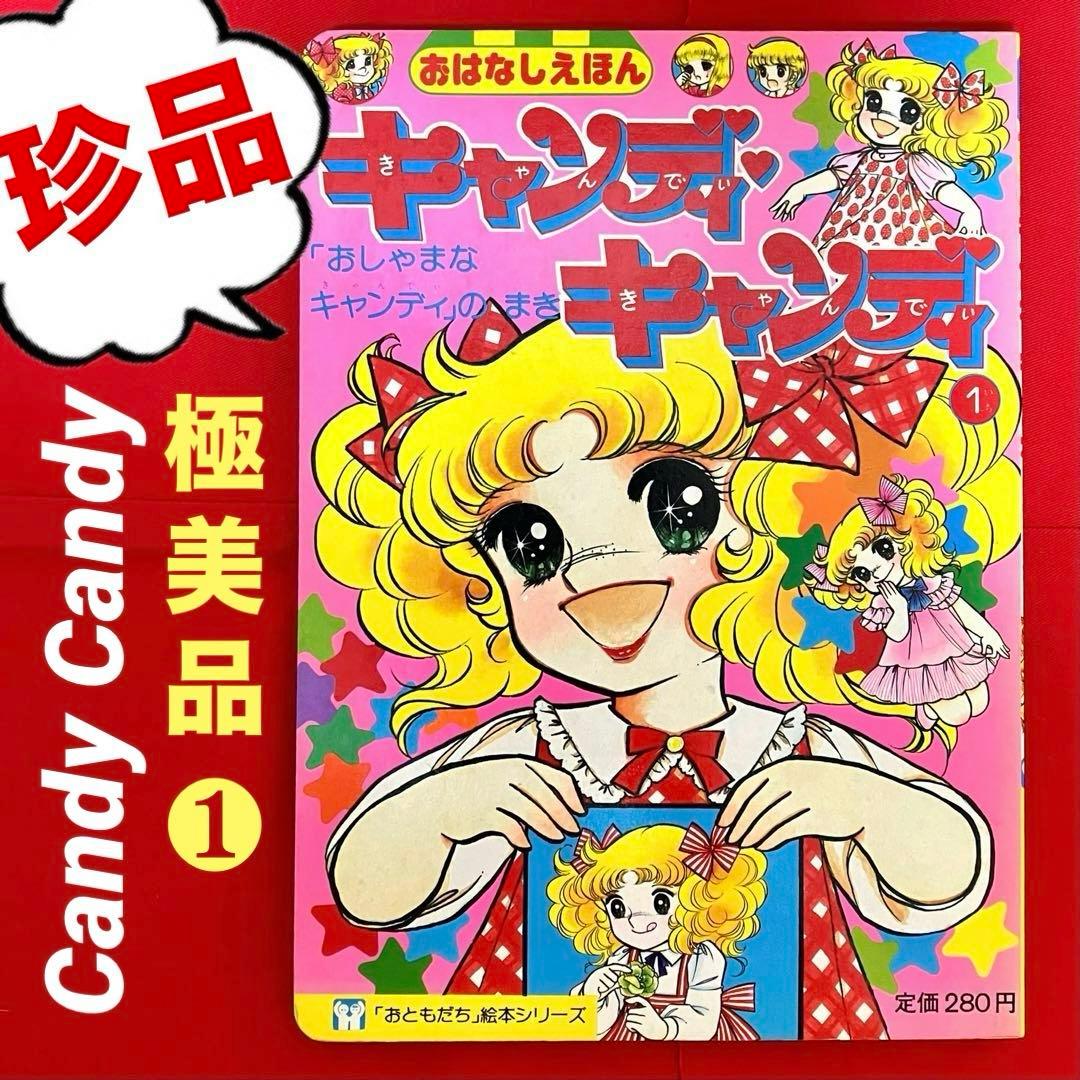 珍品】 キャンディキャンディ おはなし絵本 いがらしゆみこ 名木田恵子