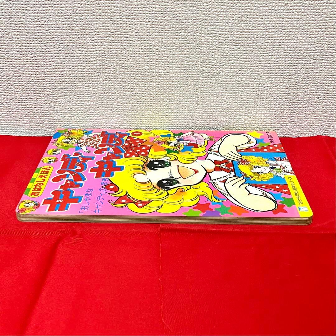 珍品】 キャンディキャンディ おはなし絵本 いがらしゆみこ 名木田恵子