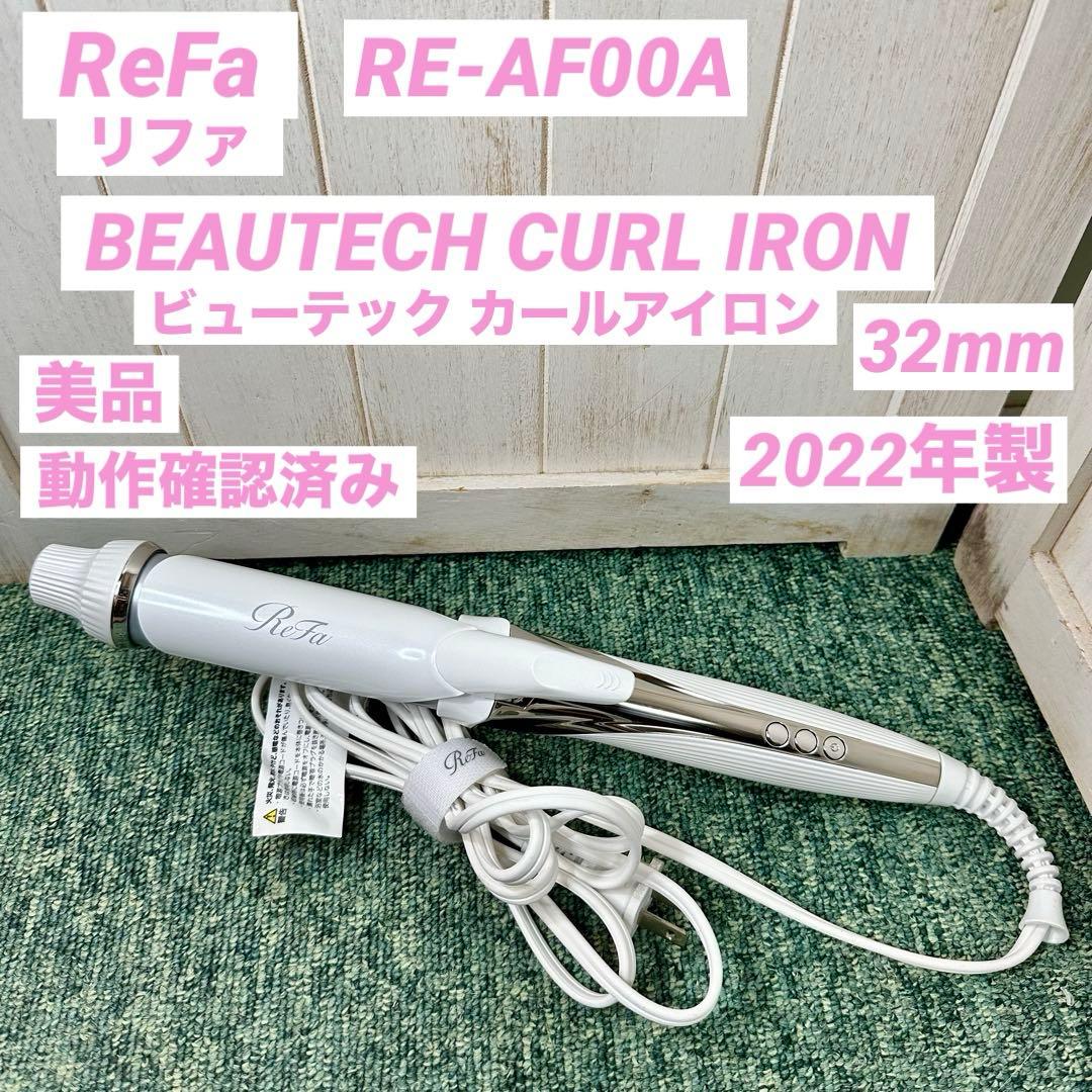 ReFa CURL IRON リファカールアイロン RE-AF00A 22年製 リファカールアイロン プロ - ReFa CURL IRON PRO | 商品情報 | ReFa