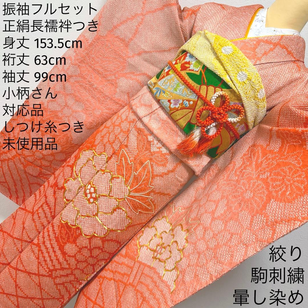 169 振袖フルセット 正絹 未使用 オレンジ 橙 絞り 駒刺繍 暈し染め