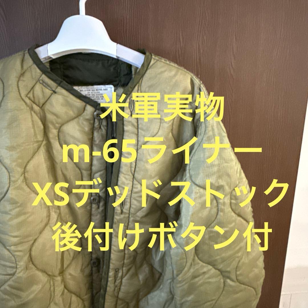 70's デッドストック XS m-65 m65 ライナー 米軍実物 ボタン付 - メルカリ