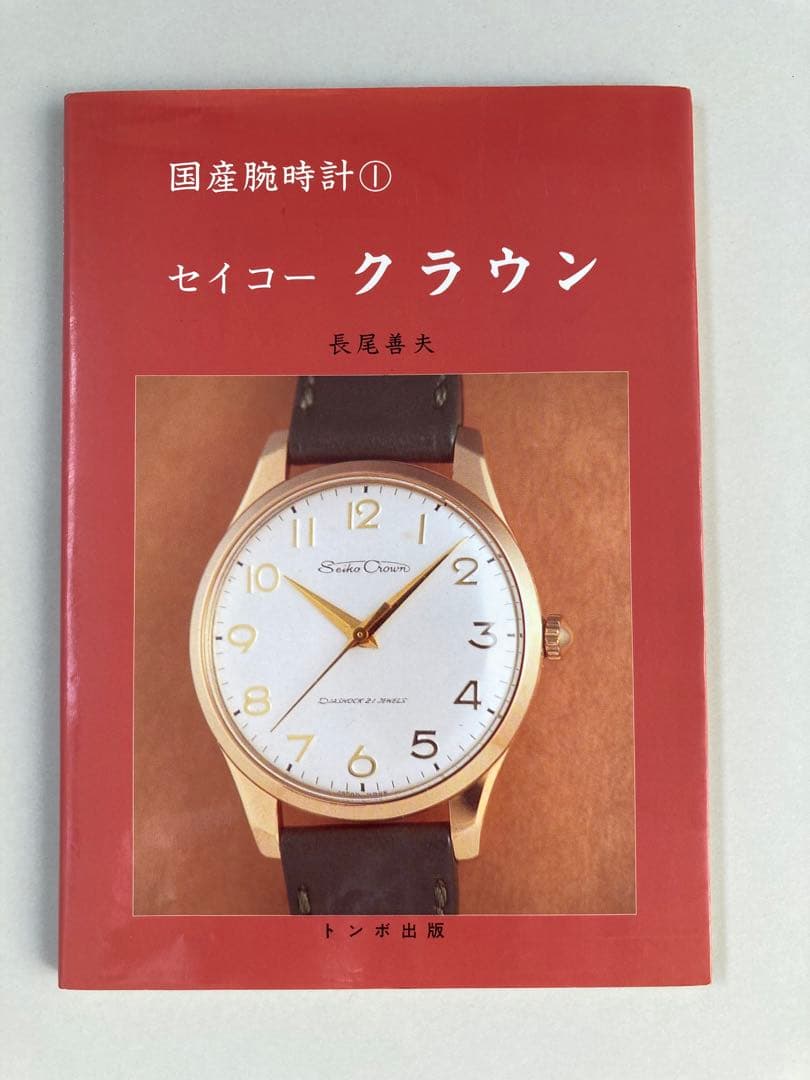 トンボ出版 国産腕時計 ① セイコー　クラウン 1996年 長尾 善夫 初版本 Yahoo!オークション -「トンボ出版 国産腕時計」の落札相場・落札価格