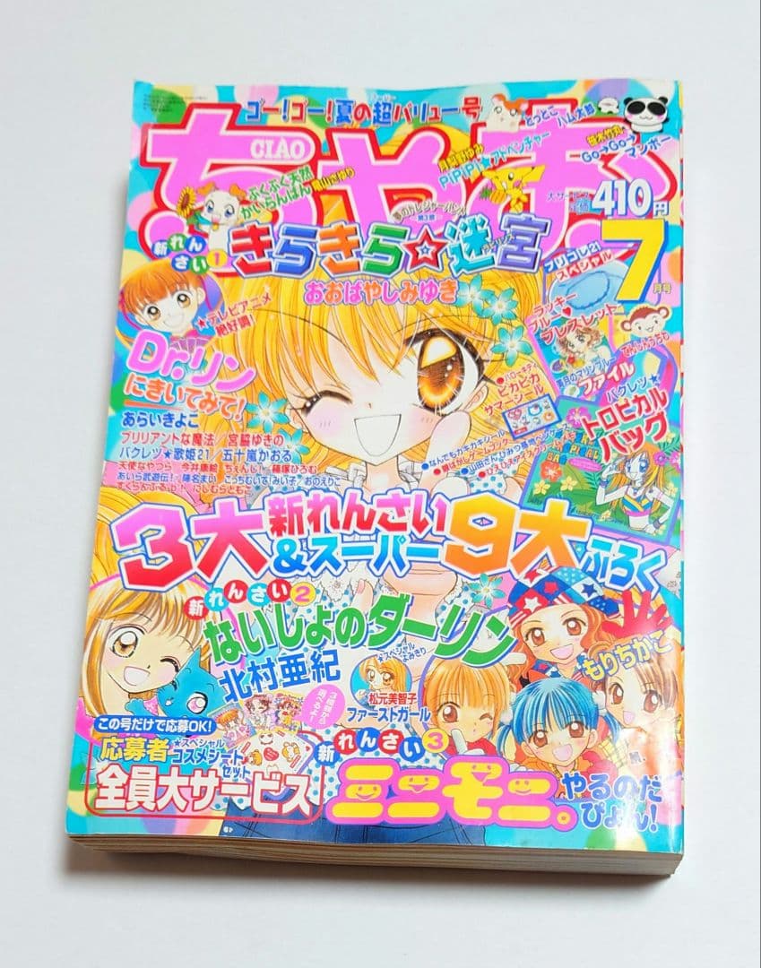 ちゃお』2001年7月号 本誌＆付録2点 セット 平成レトロ - メルカリ