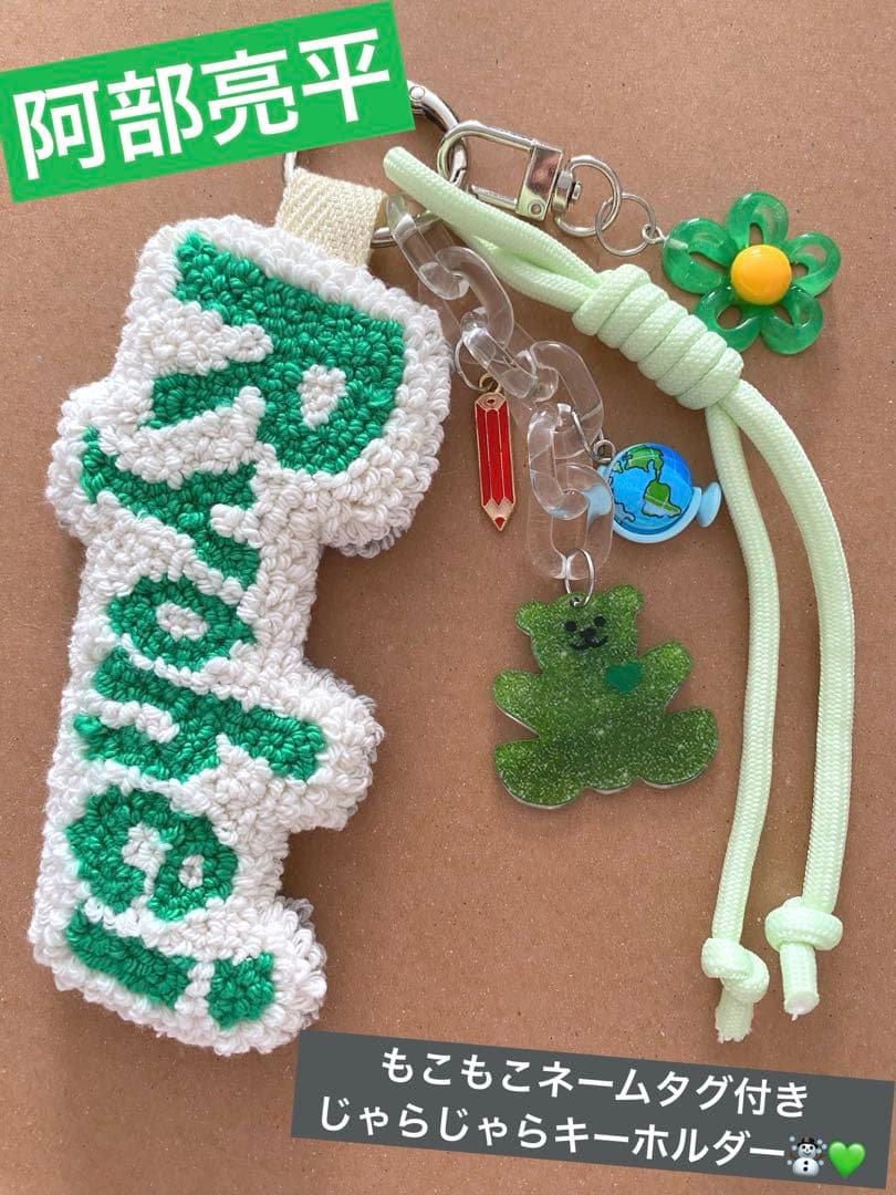 阿部亮平 SnowMan 刺繍 ネームタグ キーホルダー ハンドメイド - メルカリ