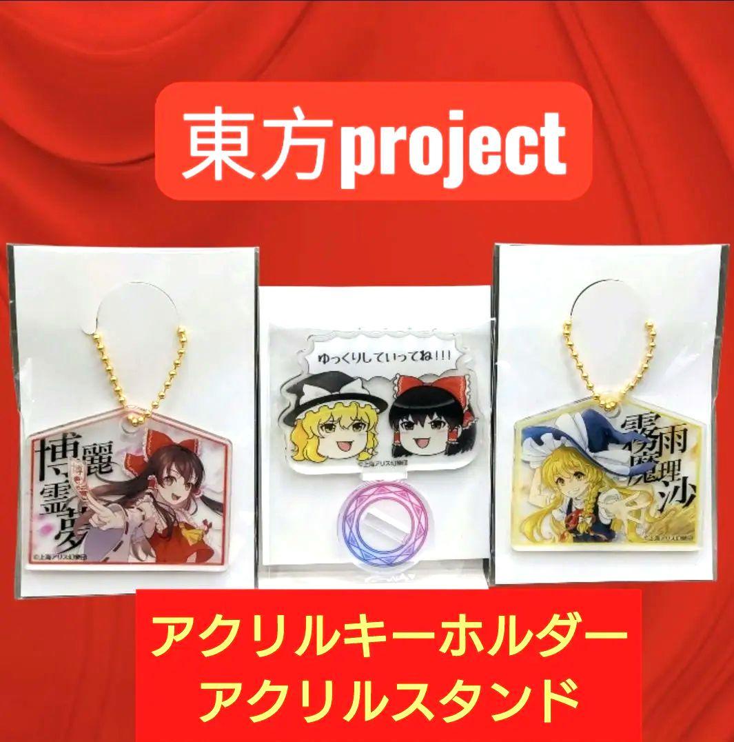 東方project アクキー アクスタ 霧雨魔理沙 博麗霊夢 上海アリス幻樂団