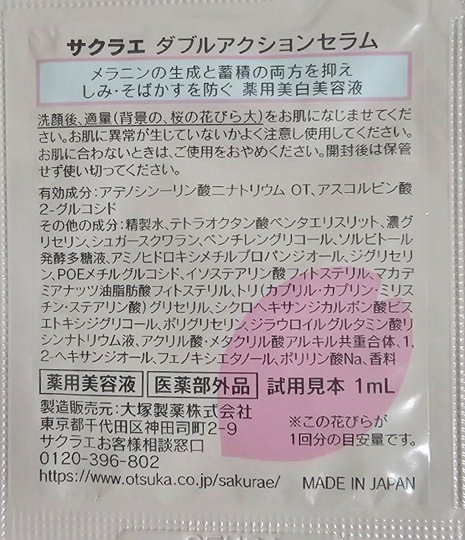 サクラエ ダブルアクションセラム0.5ml×14（7日分）1ml×12袋26包