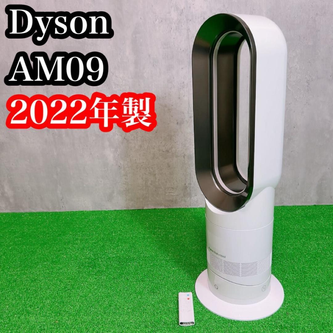 良品！　ダイソン AM09 ホットクール　2022年製　白 リモコン Dyson（ダイソン） Dyson AM09 スペアリモコン 白 Dyson Hot + Cool