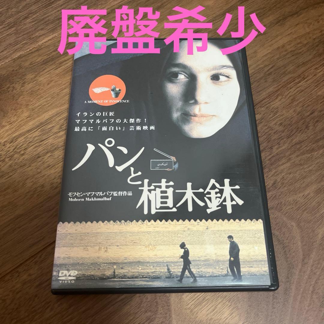 廃盤希少 パンと植木鉢('96仏/イラン) - メルカリ