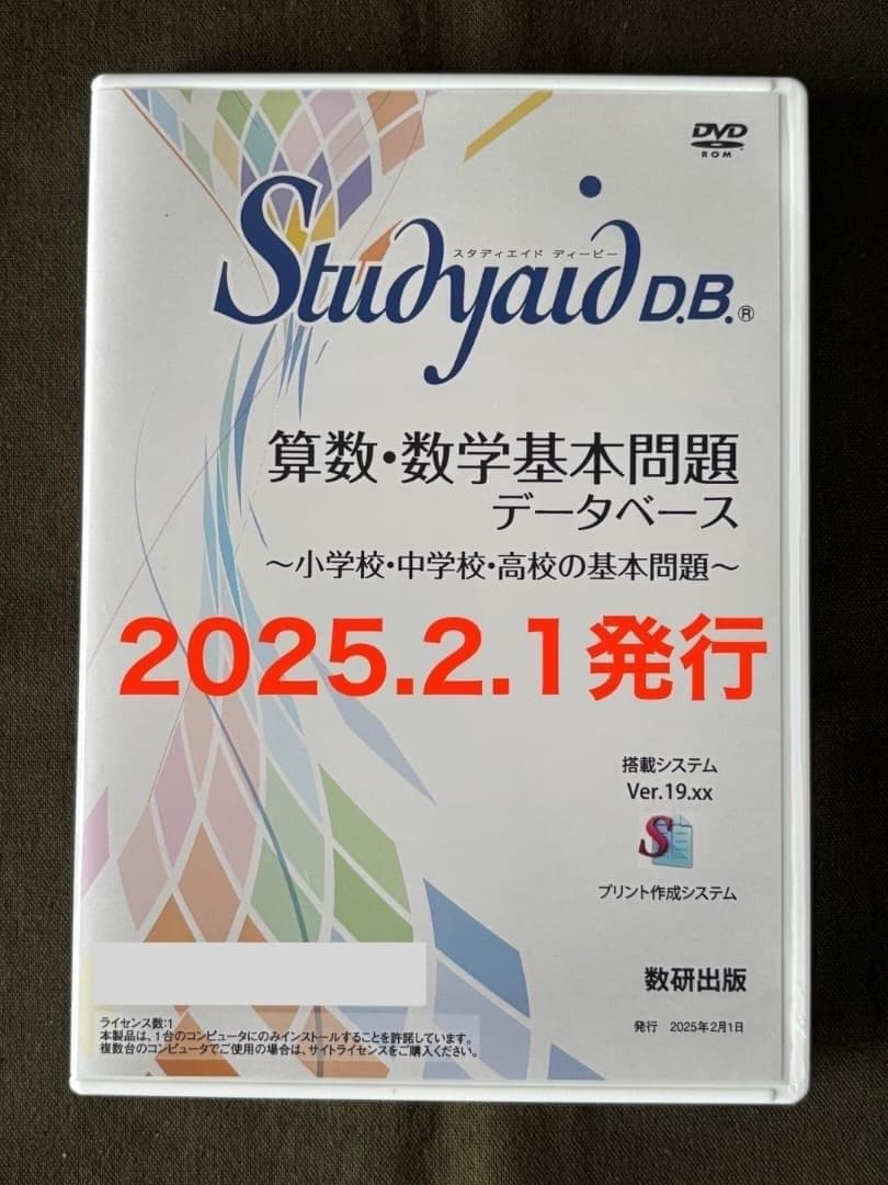 新品　算数・数学基本問題　Studyaid　スタディエイド　DVD-ROM版 Studyaid D.B.（DVD-ROM版） 算数・数学基本問題データベース 〜小学校