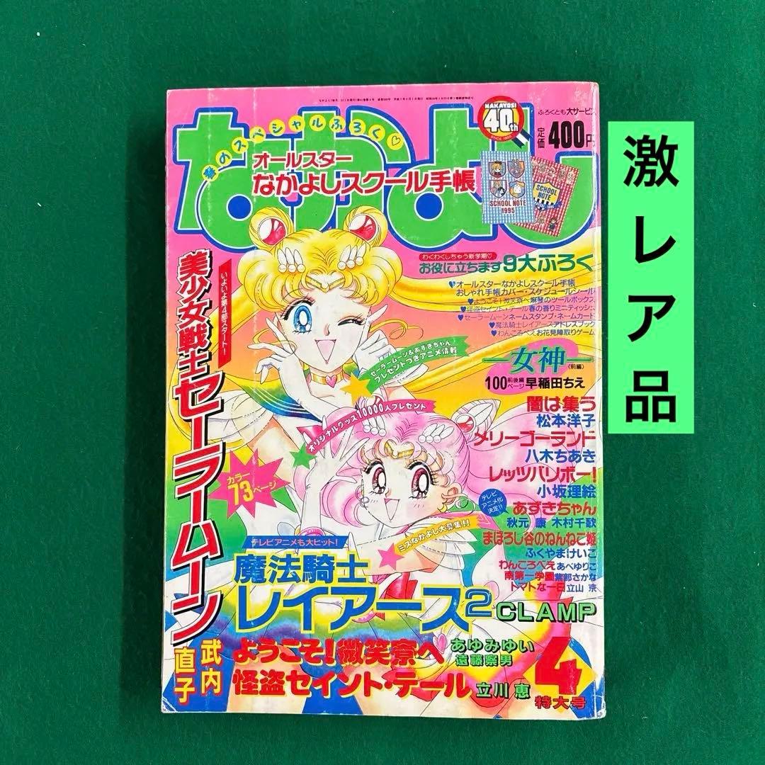 [お宝品]1995年4月号　なかよし　特大号　セーラームーン　講談社　美品❗️ なかよし 1995年 4月号 | rinarinaribonのブログ