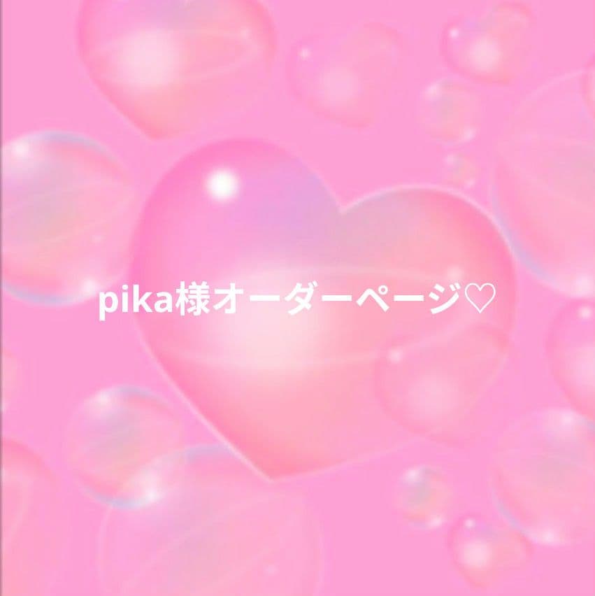 pika様オーダーページ♡ - メルカリ