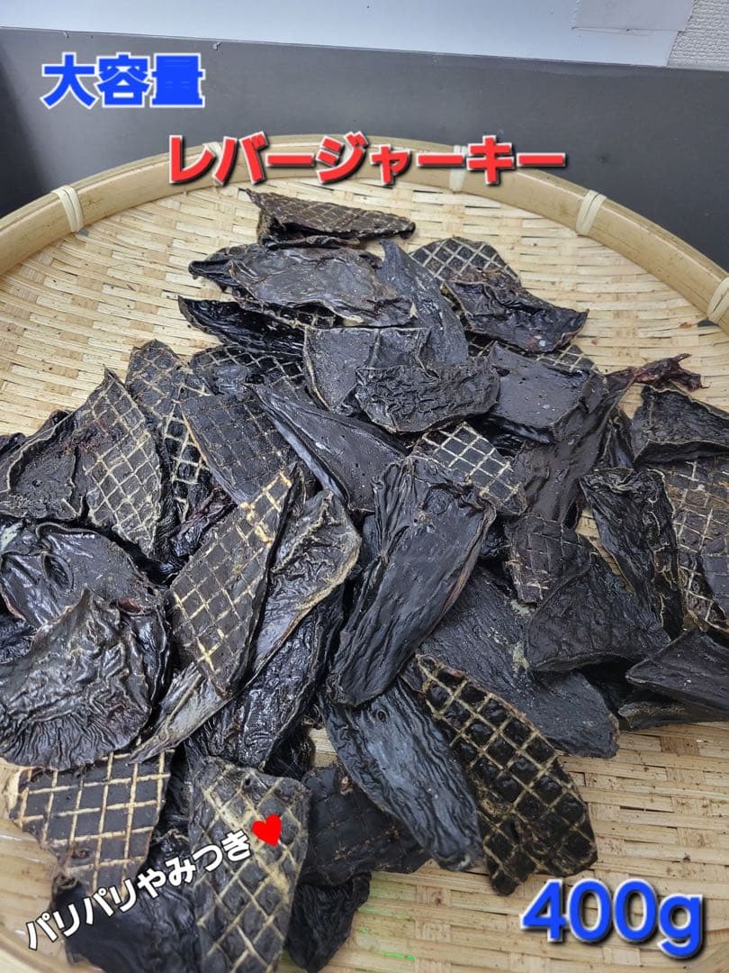 大盛【食いつき抜群♪】鹿レバージャーキー 400g 栄養満点 食いつき