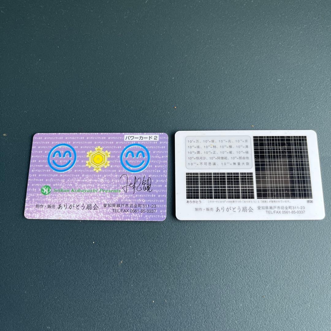 小林正観 ありがとう扇会 パワーカード2 新品、未使用 （2枚セット