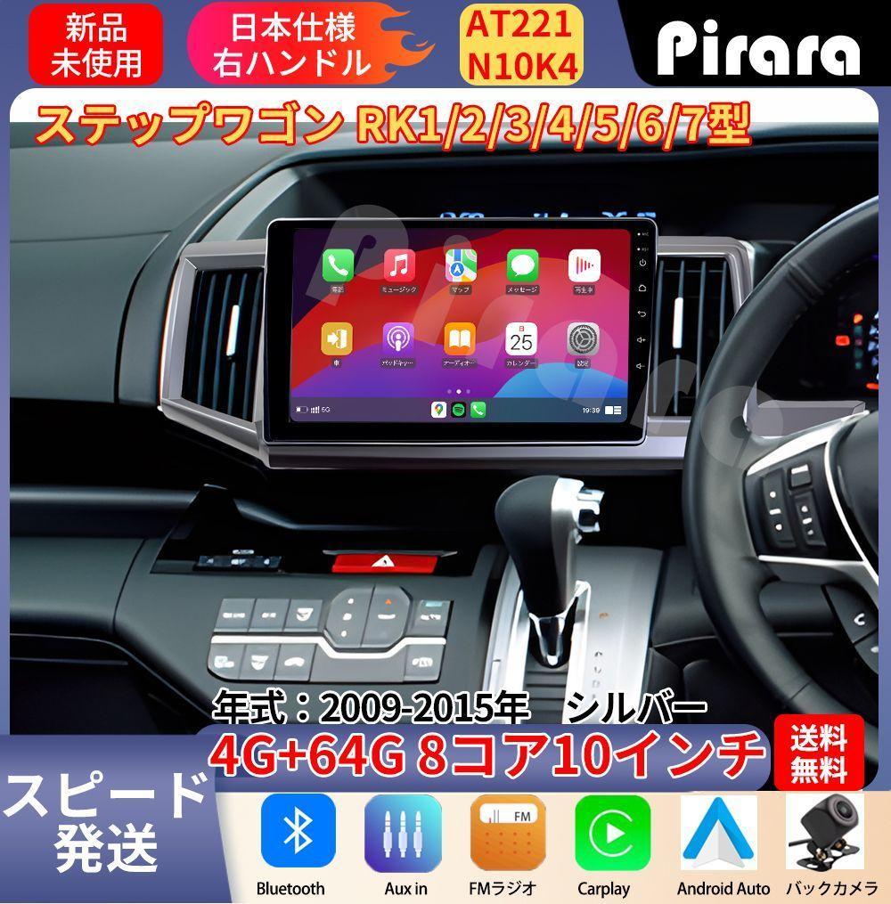 AT221 ステップワゴン4代目 アンドロイドカーナビ 10インチ 8コア