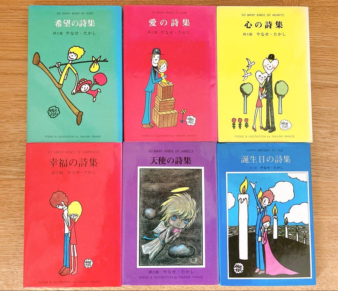 希少品 やなせたかし詩集6冊セット - メルカリ
