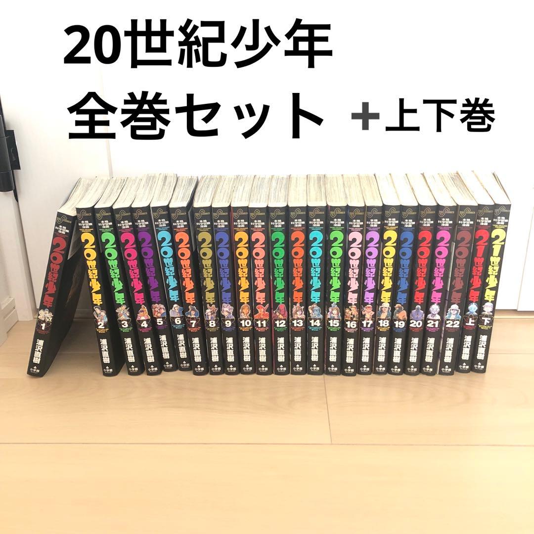 20世紀少年 全巻セット 上下巻付き まとめ売り - メルカリ