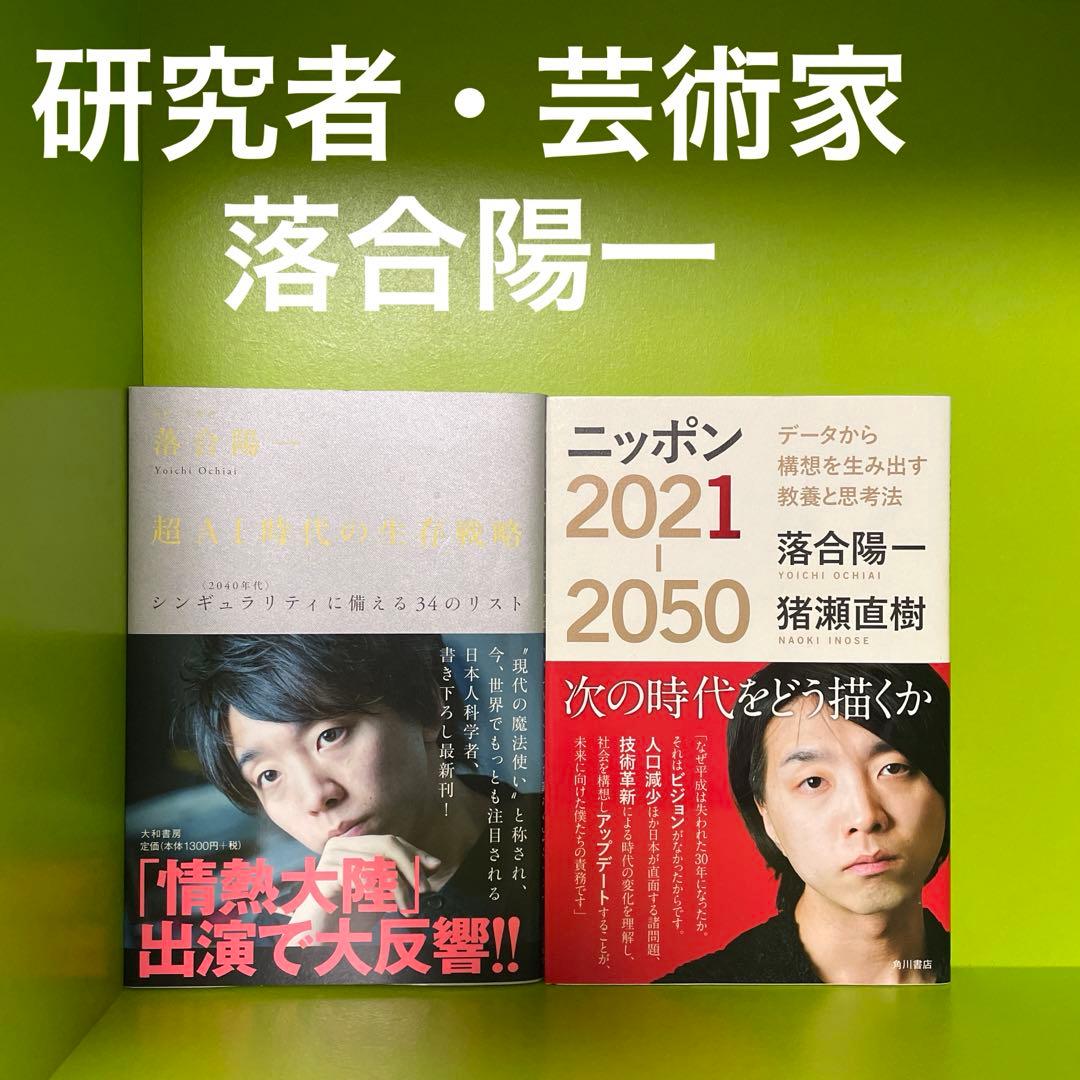即決OK】テック起業家30冊【AI時代の教養】落合陽一・堀江貴文・池上彰