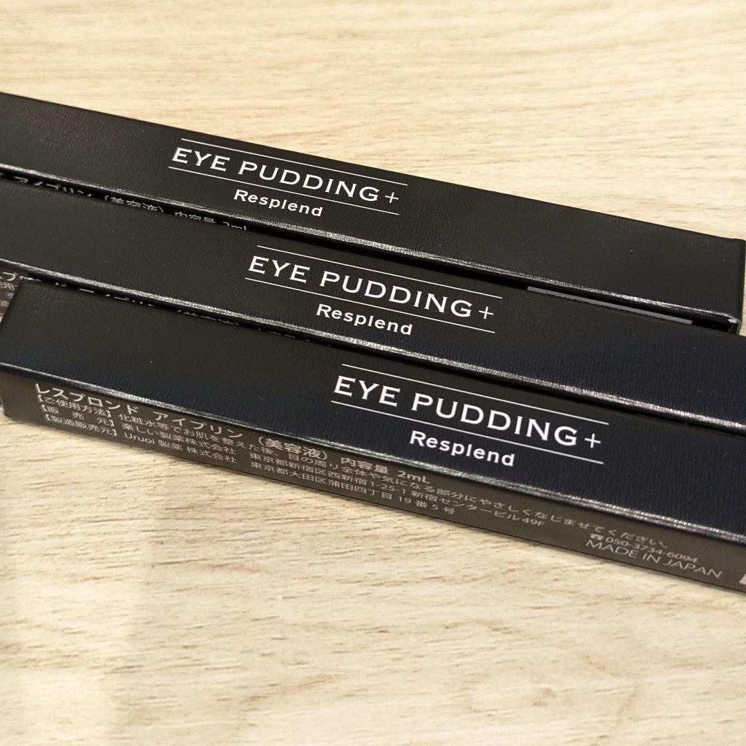 新品未使用】レスプロンド アイプリン 美容液 コンシーラー 3本セット