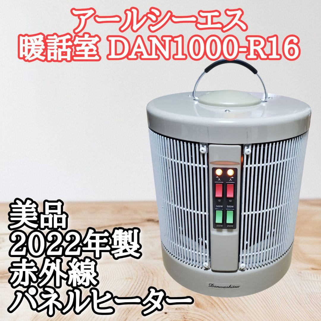 【美品】2022年製 暖話室 DAN1000-R16 遠赤外線パネルヒーター 暖話室 3500円クーポン配布中 遠赤外線パネルヒーター 暖話室1000型