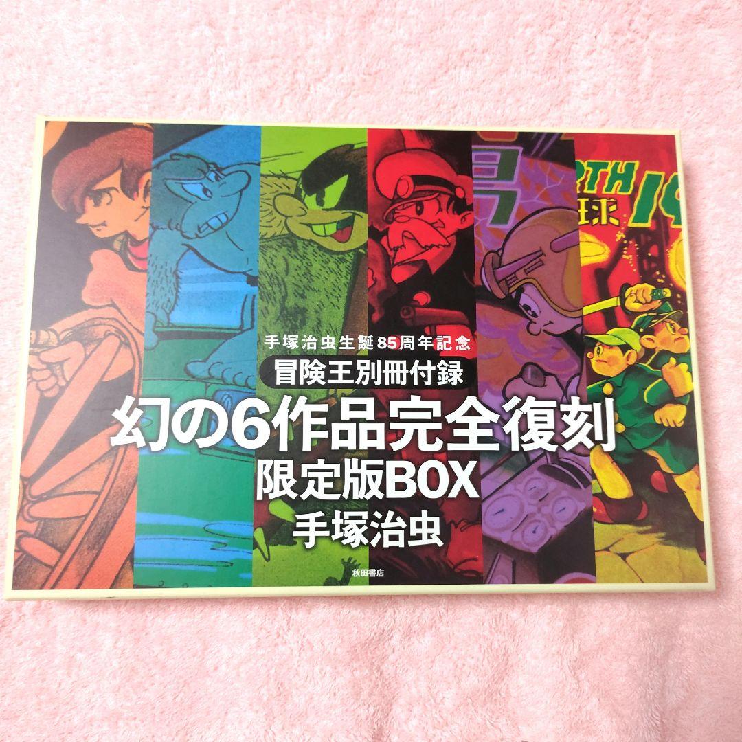 極美品】手塚治虫生誕85週年記念 冒険王別冊付録幻の6作品完全復刻限定