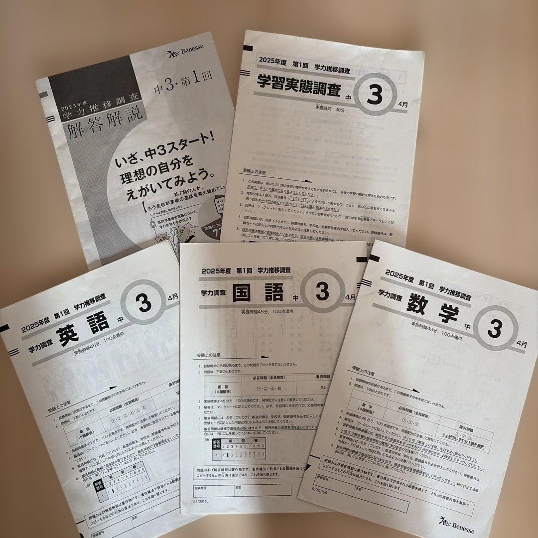 2025年度 第1回 中3 学力推移調査 - メルカリ