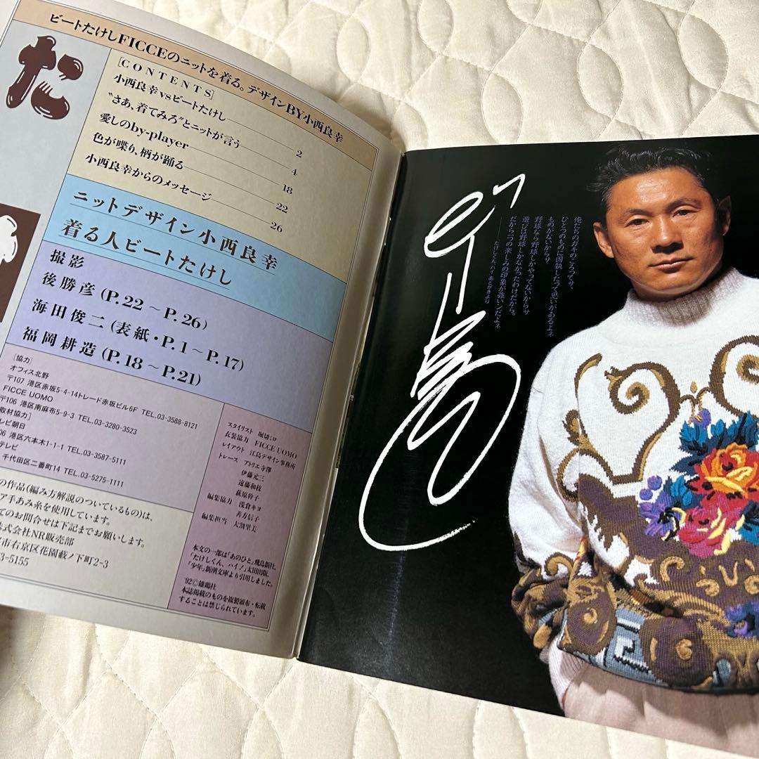 ビートたけし FICCEのニットを着る 雄鶏社 1992年 小西良幸 編み物
