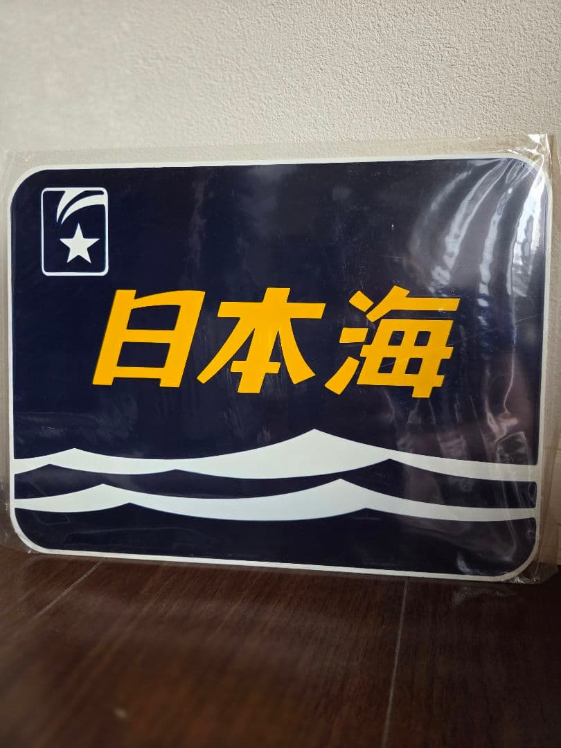寝台特急「日本海」ヘッドマーク プレート 金属製 - メルカリ