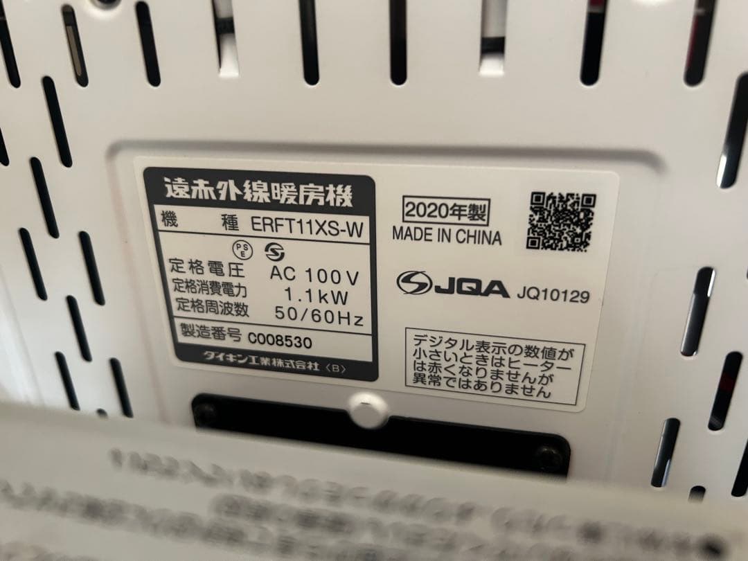 DAIKIN ダイキン ERFT11XS-W 遠赤外線ヒーター 20年製