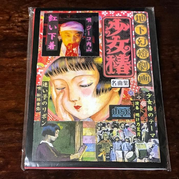 『地下幻燈劇画 少女椿 名曲集』CD 激レア】【美品】地下幻燈劇画 少女椿 名曲集 CD 丸尾末広 - メルカリ