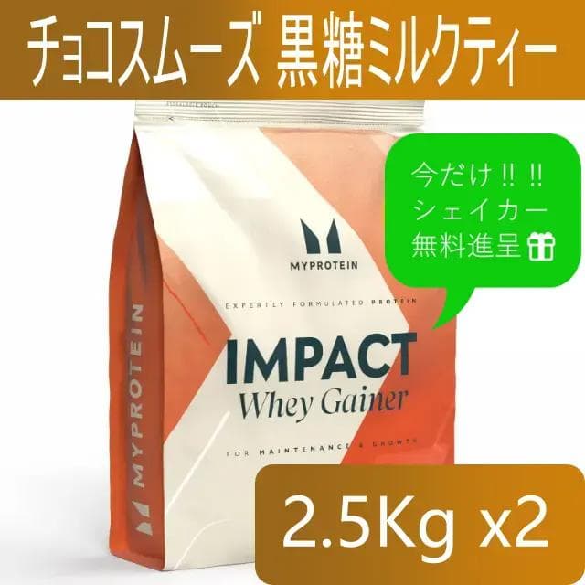 マイプロテイン ホエイゲイナー　チョコスムーズ 他 5kg（2.5キロx2）匿配 MYPROTEIN（マイプロテイン） Impact ウェイトゲイナー (チョコレート