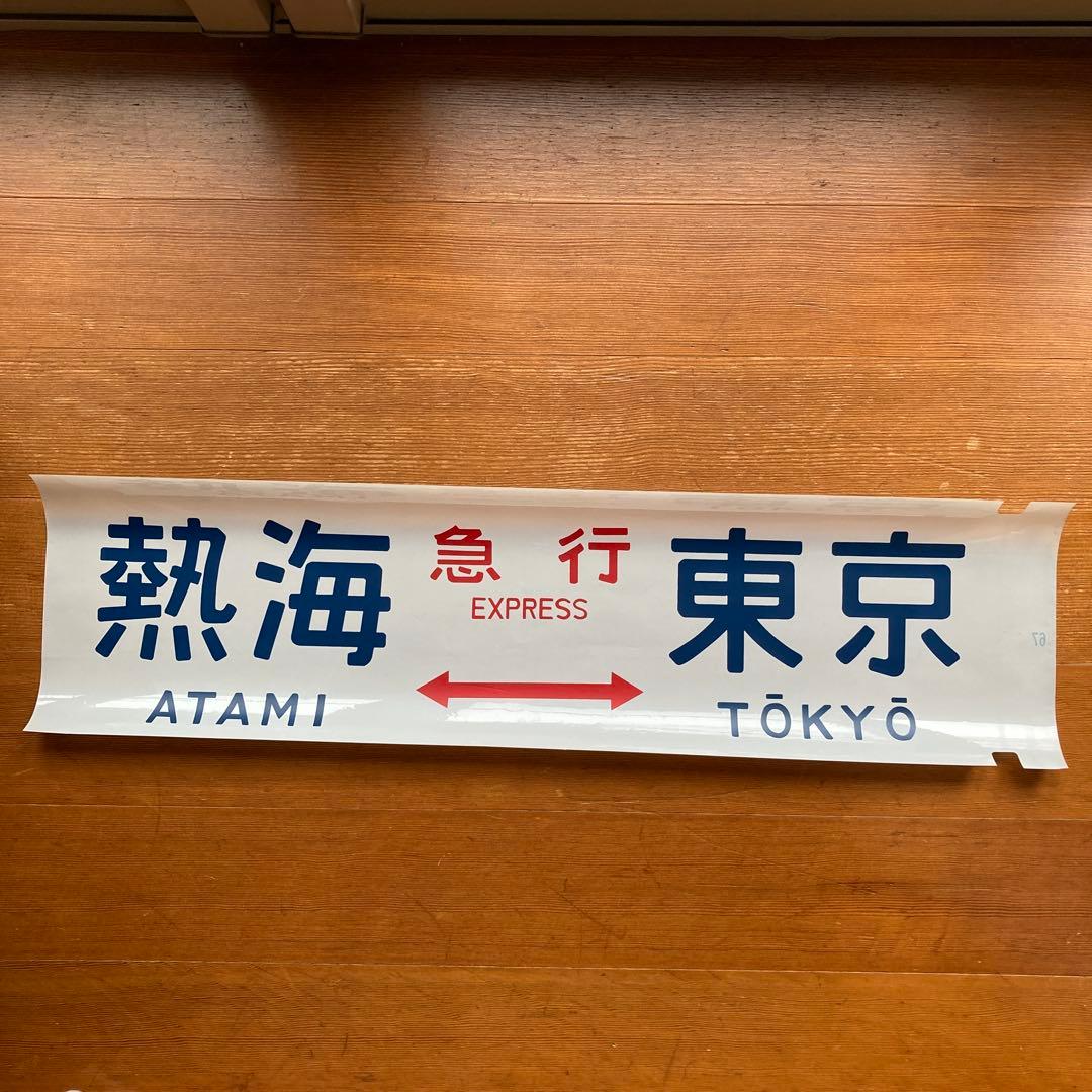 寝台特急いなば 他特急 方向幕 - メルカリ