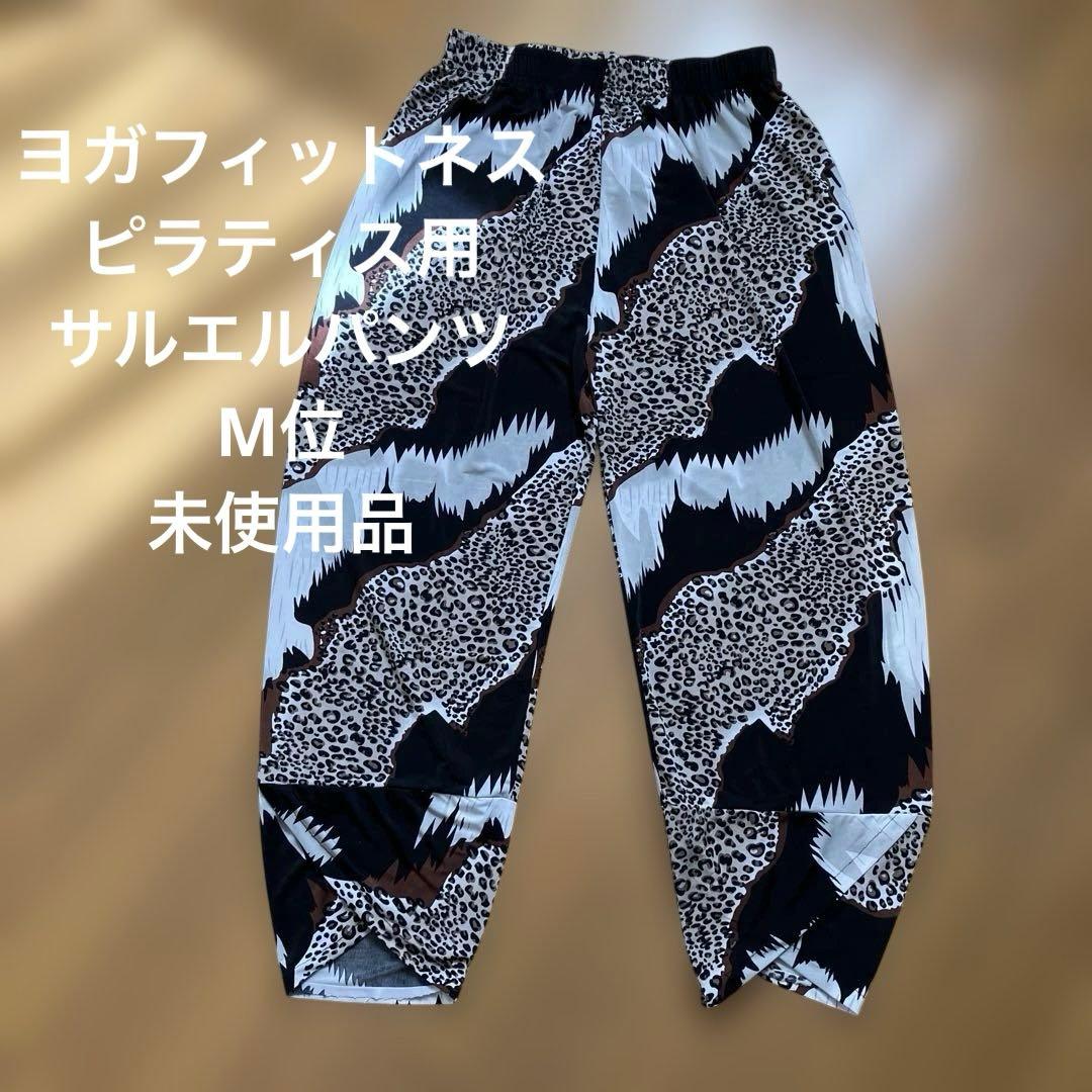 豹柄サルエルパンツレディースM位ヨガやフィットネスに最適裏地