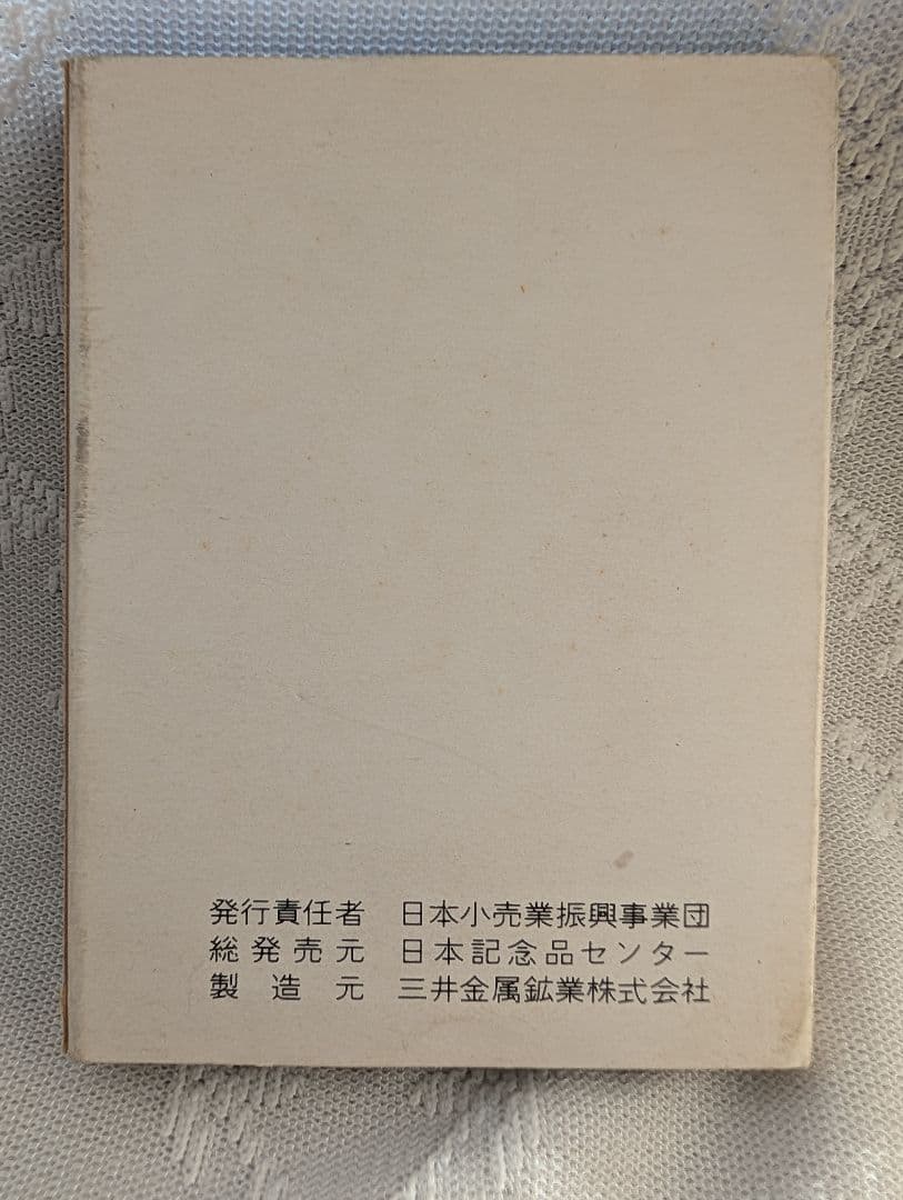 純銀33g】希少 1972年 沖縄本土復帰公認メダル 三井金属鉱業製 ケース付