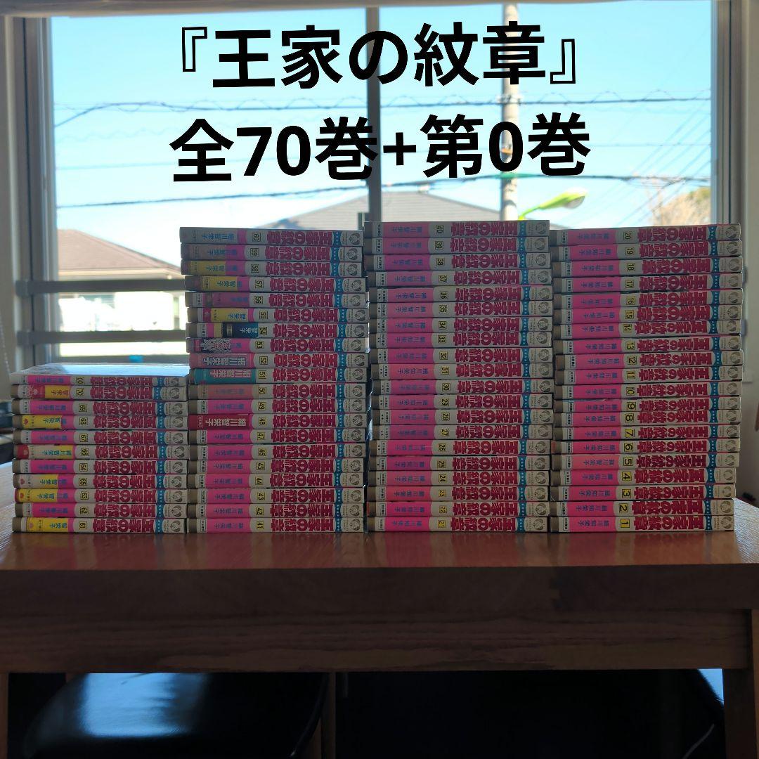 王家の紋章 1~ 70巻 +第0巻 細川智栄子 - メルカリ