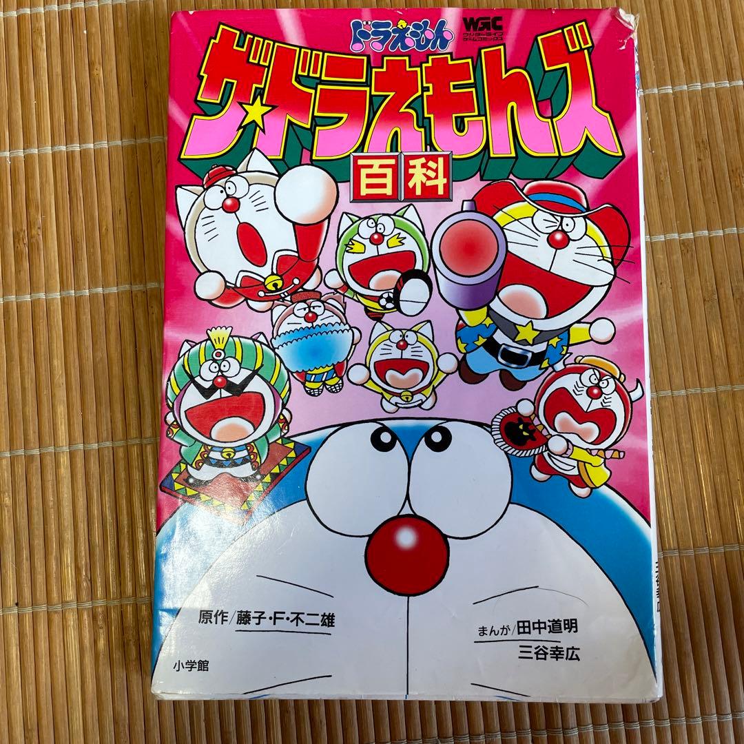 ザ・ドラえもんズ百科 : ドラえもんゲームコミック - メルカリ
