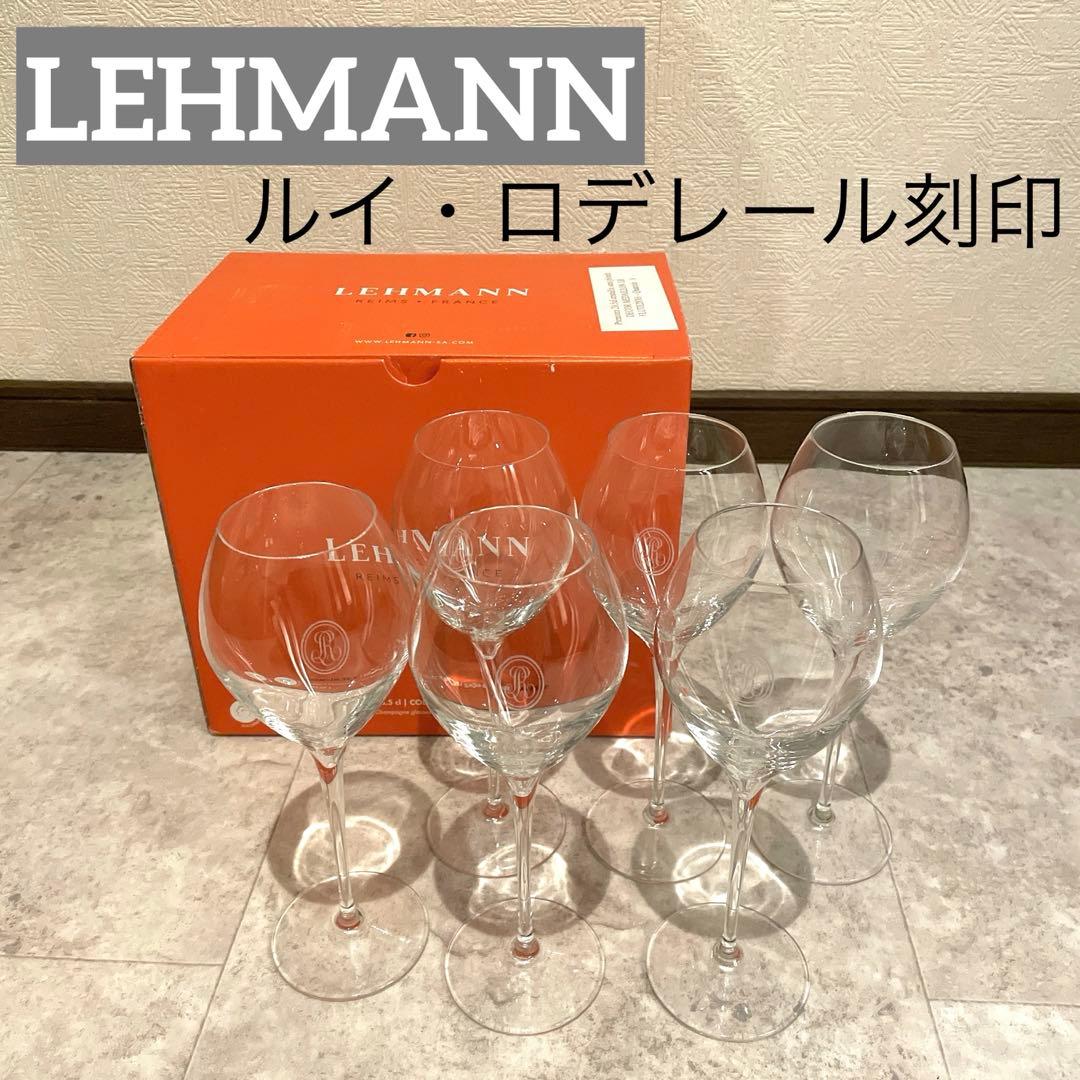 ももた様専用【未使用】LEHMANN ルイ・ロデレール シャンパングラス 6