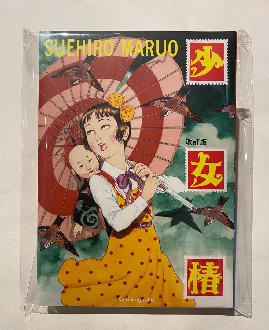 新品未使用！ 改訂版「少女椿」丸尾末広 出版者名：青林工芸舎 - メルカリ