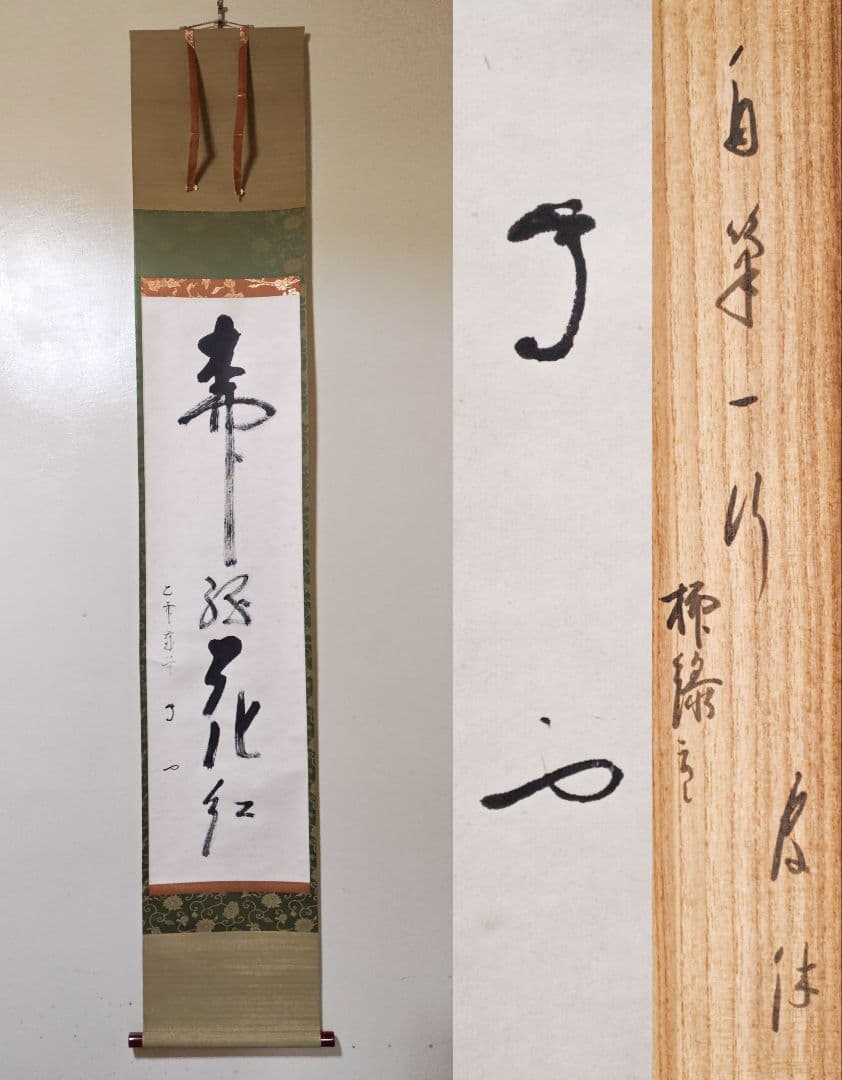 茶掛 武者小路千家(官休庵) 家元 【有隣斎】『柳緑花紅』紙本 共箱 外箱 掛軸 2026年最新】有隣斎の人気アイテム - メルカリ