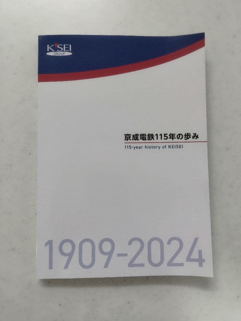 京成電鉄115年の歩み 1909-2024 美品 - メルカリ