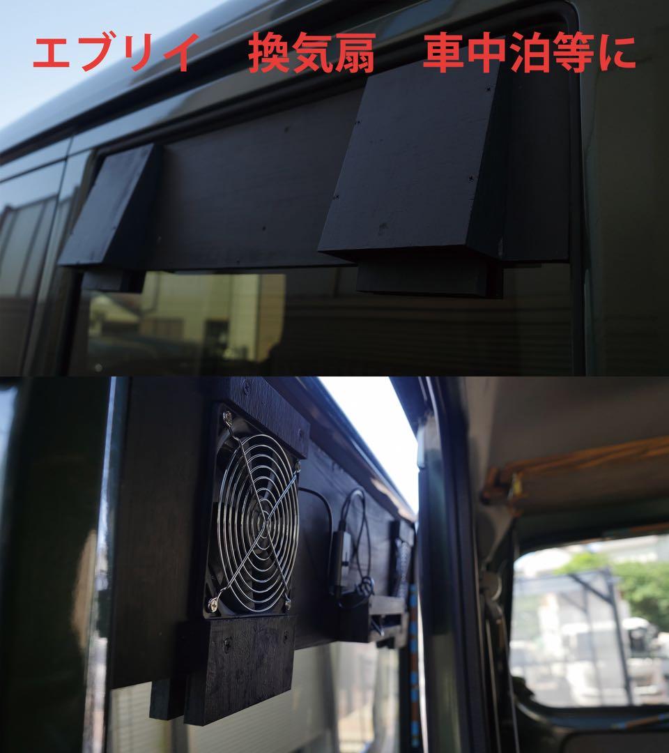 スズキ/エブリイ等/換気扇/2連/排気ファン /DA17/車中泊/エブリィ