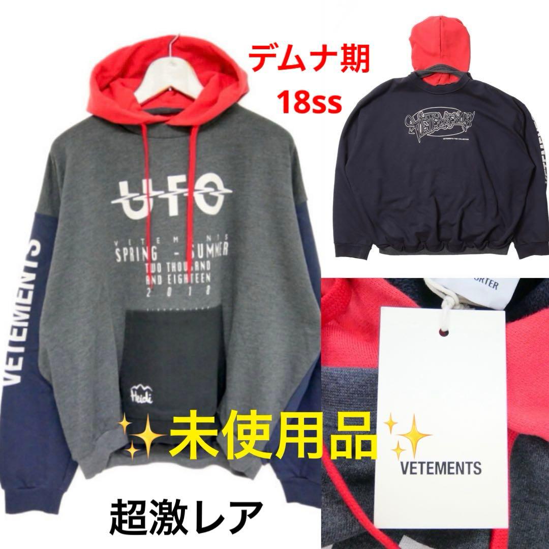 大特価‼️ VETEMENTS 18SS UFO Hoodie パーカー デムナ - メルカリ