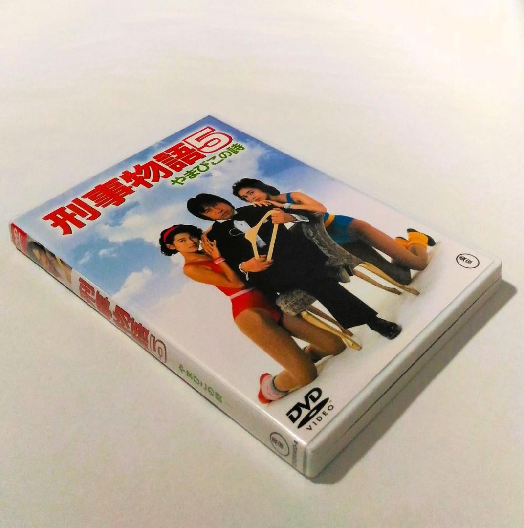 刑事物語5 やまびこの詩 - メルカリ