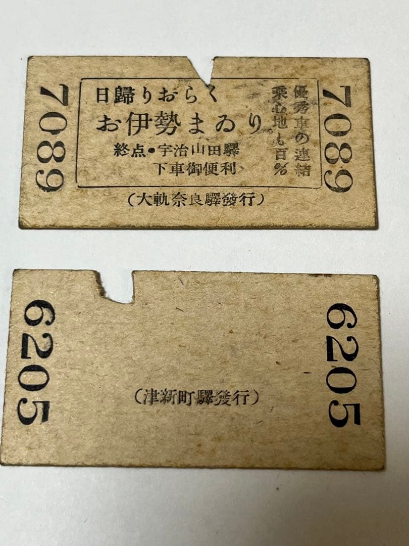 戦前硬券 参宮急行電鉄 津新町より久居大阪電軌 大軌奈良