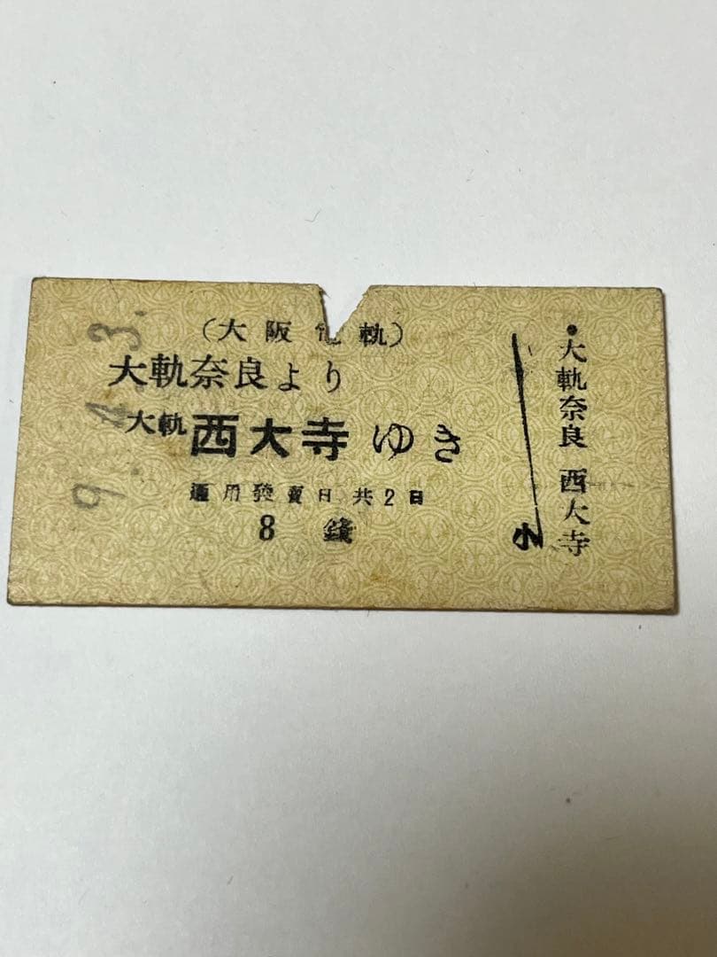 戦前硬券 参宮急行電鉄 津新町より久居大阪電軌 大軌奈良